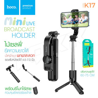 Hoco K17 Figure mini live broadcast stand ไม้เซลฟี่บลูทูธ พร้อมขาตั้ง และปุ่มซัตเตอร์ Wireless tripod selfie stand