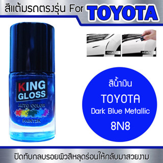 สีแต้มรถยนต์สำหรับ TOYOTA สีน้ำเงิน Dark Blue Metallic 8N8