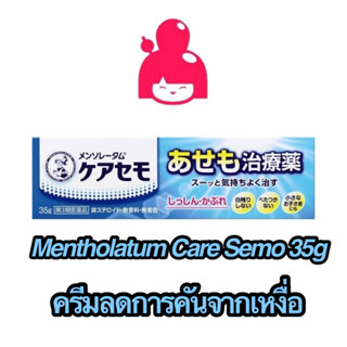 Mentholathum Care Semo 35g ครีมลดคันจากเหงื่อ