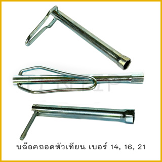 บล็อคขันหัวเทียน บ็อกถอดหัวเทียน ประแจขัน ด้ามจับ โตโยต้า, นิสสัน, มิตซูบิชิ ฮอนด้า บล็อก เบอร์ 14,16, 21 มิล ยาว 8 นิ้ว