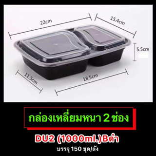 กล่องพลาสติกเหลี่ยมหนา(ดำ,ขาว,ใส) 2ช่อง รุ่น-DU2 (ขายเป็นลัง) 1,000ml. เข้าไมโครเวฟได้