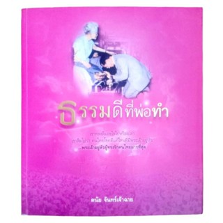 หนังสือในหลวง ร.9 ธรรมดีที่พ่อทำ : ดนัย  จันทร์เจ้าฉาย