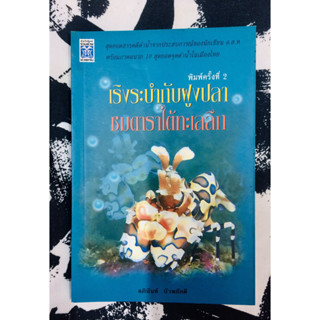 เริงระบำกับฝูงปลา ชมดาราใต้ทะเลลึก โดย อภินันท์ บัวหภักดี