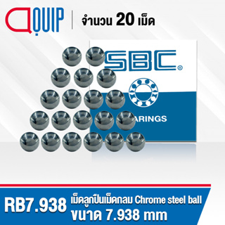 RB7.938 SBC เม็ดลูกปืน เม็ดกลม ความแข็ง 60 HRC จำนวน 20 เม็ด ( Chrome steel ball ) ขนาด 7.938 มม., 5/16 นิ้ว 2 หุนครึ่ง