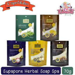 Supaporn Herbal Soap Spa 70g. สุภาภรณ์ สบู่สมุนไพร สปา 70 กรัม.