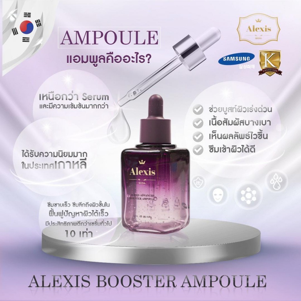 ALEXIS ADVANCED BOOSTER AMPOULE เซรั่มบํารุงผิวหน้า แอมพูล เกาหลี หน้าใส  ปลอดภัย 50ml