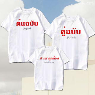 เสื้อยืด สกรีน เสื้อครอบครัว ต้นฉบับ คู่ฉบับ สำเนาถูกต้อง เส…