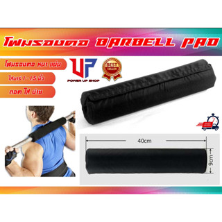 Power-Up โฟมหุ้มคานบาร์เบล รุ่น Barbell Squat Pad mini ส่งในไทย