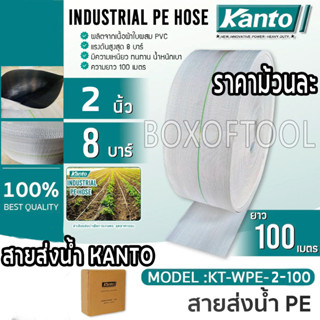 สายส่งน้ำ 2"x100 เมตร KANTO #KT-WPE-2-100