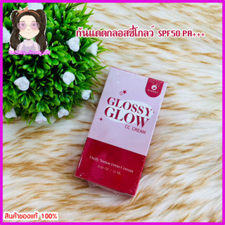 กันแดดกลอสซี่โกลว์ GLOSSY GLOW CC CREAM UVA/UVB SPF50 PA+++