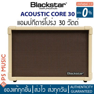 BLACKSTAR® Acoustic Core 30 แอมป์กีตาร์โปร่ง 30 วัตต์ ต่อไมค์ร้องแยกได้ | ประกันศูนย์ 1 ปี