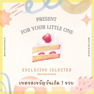 [SET] ของขวัญวันเกิด 🎁 HAPPY BIRTHDAY little one 🎂 (สำหรับน้อง 12 เดือน)