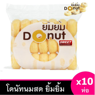 โดนัท  [10ห่อ ] ขนมโดนัทยิ้มยิ้ม โดนัทนมสด Sugar Donut   โดนัทน้ำตาลในตำนาน  สดใหม่ ขนม