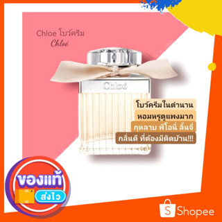 น้ำหอมยุโรปแท้ Chloe Eau De Parfum 75ml #น้องโบว์ครีม รุ่นขายดี