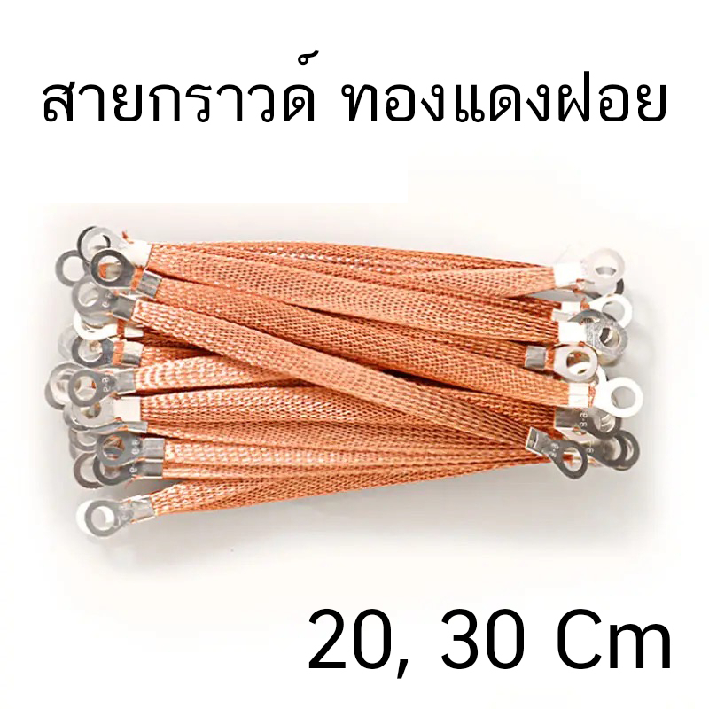 สายกราวด์ ถักแบน ทองแดงถัก สำหรับงาน  DC Solar cell ย้ำหัวหางปลา M8