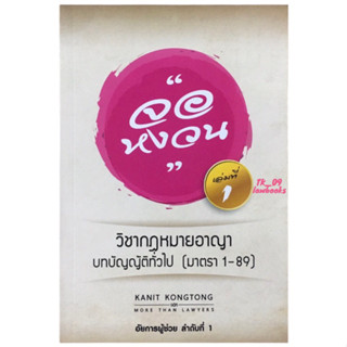 จอหงวน วิชากฎหมายอาญา บทบัญญัติทั่วไป (มาตรา 1-89)(คณิตศร์ คงทอง) พิมพ์ครั้งที่ 1 ปี 2560 (ล่าสุด)