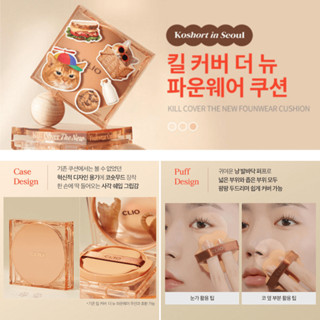 #พร้อมส่ง# CLIO Kill Cover The New Founwear Cushion Set 3items [KOSHORT EDITION]