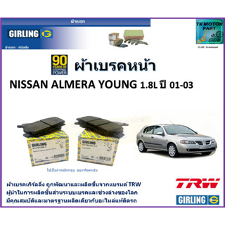 ผ้าเบรคหน้า นิสสัน อัลเมร่า ยัง Nissan Almera Young 1.8L ปี 01-03 ยี่ห้อ girling ผ้าเบรคผลิตขึ้นจากแบรนด์ TRW