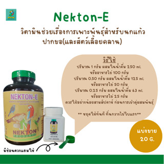 Nekton-E (แบ่งขาย 20G.) วิตามินช่วยเรื่องการเพาะพันธุ์สำหรับนกแก้วปากขอ(และสัตว์เลี้อยคลาน)