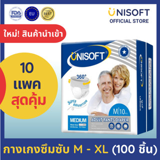 UNISOFT [ยูนิซอฟท์] ผ้าอ้อมผู้ใหญ่ กางเกงซึมซับ 10 แพ็ค ใส่สบาย นุ่ม 2 ชั้น ซึมซับ 2 เท่า มาตรฐานยุโรป