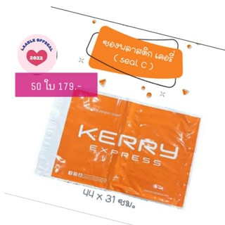 🔥พร้อมส่งด่วน🔥50 ใบ ซองพลาสติกเคอรี่ Kerry Seal Bag C ซองไปรษณีย์ ซองพัสดุ