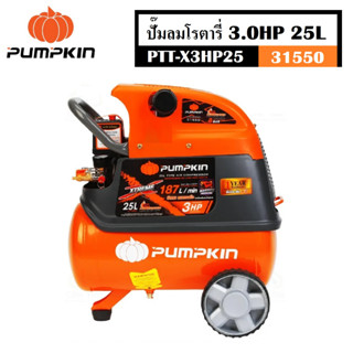 PUMPKIN ปั๊มลม ปั๊มลมโรตารี่ 3.0HP 25ลิตร PTT-X3HP25 รหัส 31550 ตัวถังหนา 2 mm ทรงพลัง แรงลมต่อเนื่องเต็มประสิทธิภาพ