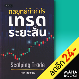 กลยุทธ์ทำกำไร เทรดระยะสั้น Scalping Trade | พราว ดุสิต ศรียาภัย