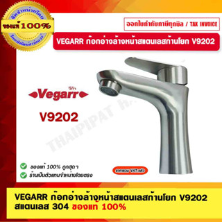 VEGARR ก๊อกอ่างล้างหน้าสแตนเลสก้านโยก รุ่น V9202 สแตนเลส 304 ของแท้ 100%