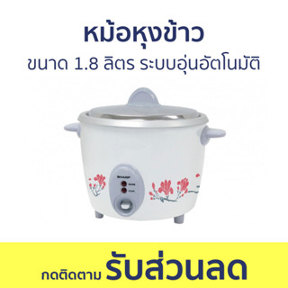 หม้อหุงข้าว Sharp ขนาด 1.8 ลิตร ระบบอุ่นอัตโนมัติ KSH-D18 - หม้อหุงข้าวไฟฟ้า หม้อหุงข้าวอุ่นทิพย์ หม้อหุงข้าวเล็ก