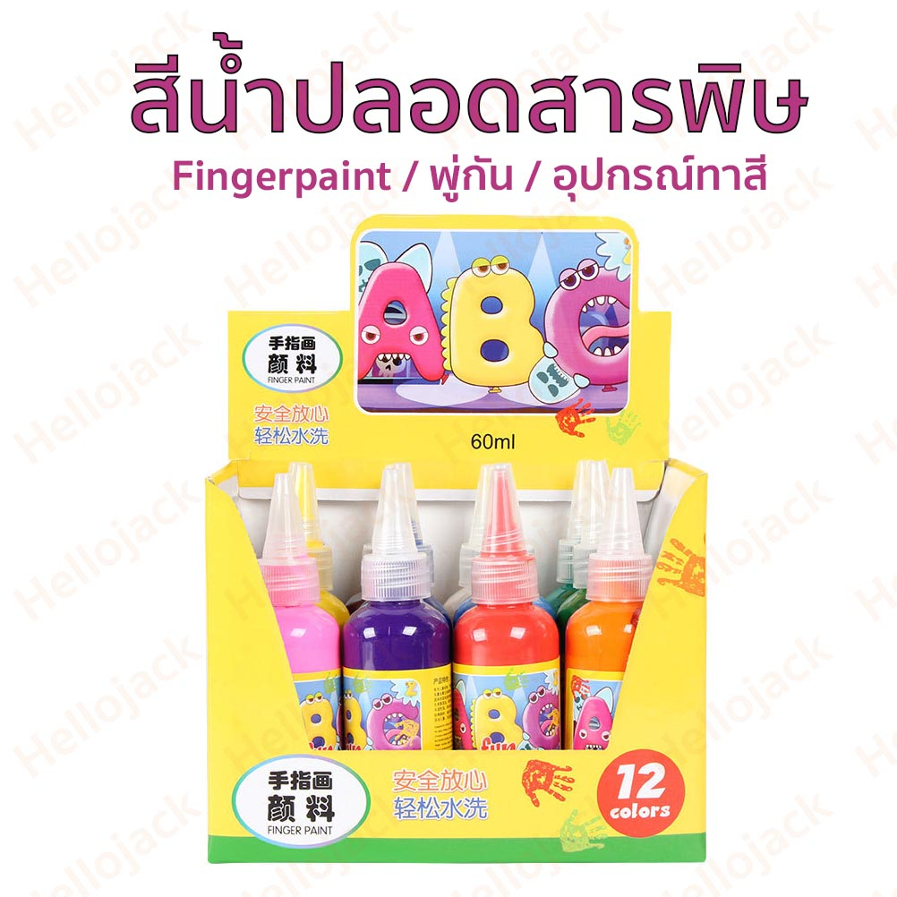 ทักรับส่วนลด สีน้ำ12สี สีโปสเตอร์ ปลอดสารพิษ fingerpaint ฟิงเกอร์เพ สีน้ำสำหรับเด็ก มีอุปกรณ์ขาย เล่นปลอดภัย เสริมจินตน