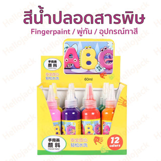 ทักรับส่วนลด  สีน้ำ12สี สีโปสเตอร์ ปลอดสารพิษ fingerpaint ฟิงเกอร์เพ สีน้ำสำหรับเด็ก มีอุปกรณ์ขาย เล่นปลอดภัย เสริมจินตน