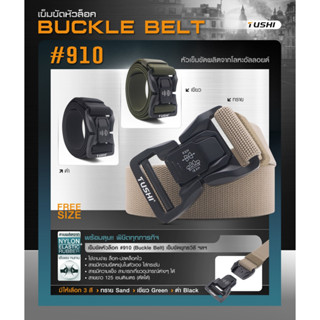 เข็มขัดหัวล็อค #910 ( Buckle Belt )