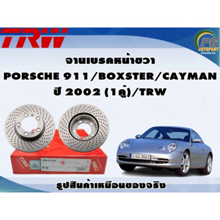 จานเบรคหน้าขวา PORSCHE 911/BOXSTER/CAYMAN ปี 2002 (1คู่)/TRW