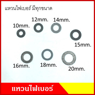 แหวนไฟเบอร์ แหวนรองน็อต ขนาด 10 , 12 , 14 , 15 , 16 , 18 , 20 mm. แหวนน้ำมัน แหวนรองน็อตถ่ายน้ำมันเครื่อง คุณภาพดี