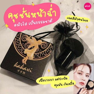 ของแท้! Kakaxi BB cream คุชชั่นหน้าฉ่ำหน้าเงาตัวดัง คุชชั่นบีบี รองพื้นกันน้ำกันเหงื่อ ติดทน หน้าเนียนใส คุชชั่นเห็ด