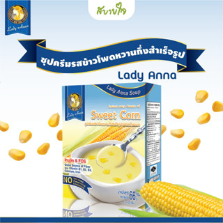 เลดี้แอนนา ซุปครีมรสข้าวโพดกึ่งสำเร็จรูป 3 ซอง Lady Anna Soup Sweet Corn