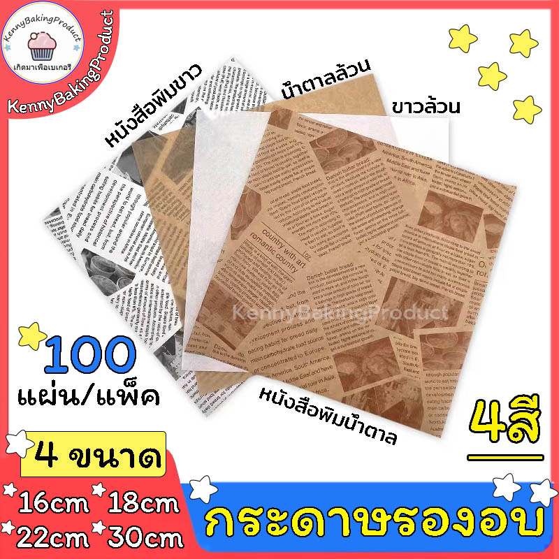 🌈ส่งฟรี🌈 กระดาษรองอบ กระดาษไขรองอบ มี 3ขนาด/2สี(ขาว/กาแฟ) แผ่นรองอบขนม baking paper ห่อขนม กระดาษไขอบขนม