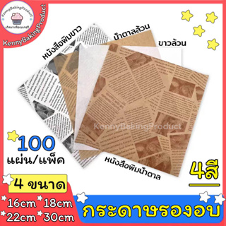 🌈ส่งฟรี🌈 กระดาษรองอบ กระดาษไขรองอบ มี 3ขนาด/2สี(ขาว/กาแฟ) แผ่นรองอบขนม baking paper ห่อขนม กระดาษไขอบขนม กระดา