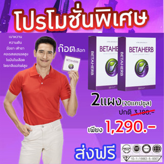 2แผง (20แคปซูล) 🎁Betaherb เบต้าเฮิร์บ🚚พร้อมส่ง