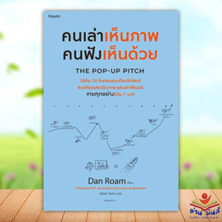 หนังสือ คนเล่าเห็นภาพ คนฟังเห็นด้วย ผู้เขียน: แดน โรม  อมรินทร์ How to บริหาร ธุรกิจ , การตลาด