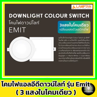 [ 3 แสงในโคมเดียว ] LAMPTAN ดาวท์ไลท์แอลอีดี รุ่น Emit Colour Switch กลม/สีเหลี่ยม 5w 9w12w (3 แสง)