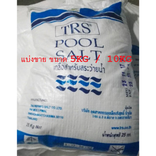 เกลือสระว่ายน้ำ TRS (pool salt) แบบแบ่งขาย ขนาด5kg / 10kg