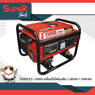 (ลดล้างสต็อก) TIGER EC-1300A เครื่องปั่นไฟเบนซิน 1.3KVA/1.1kW/4A