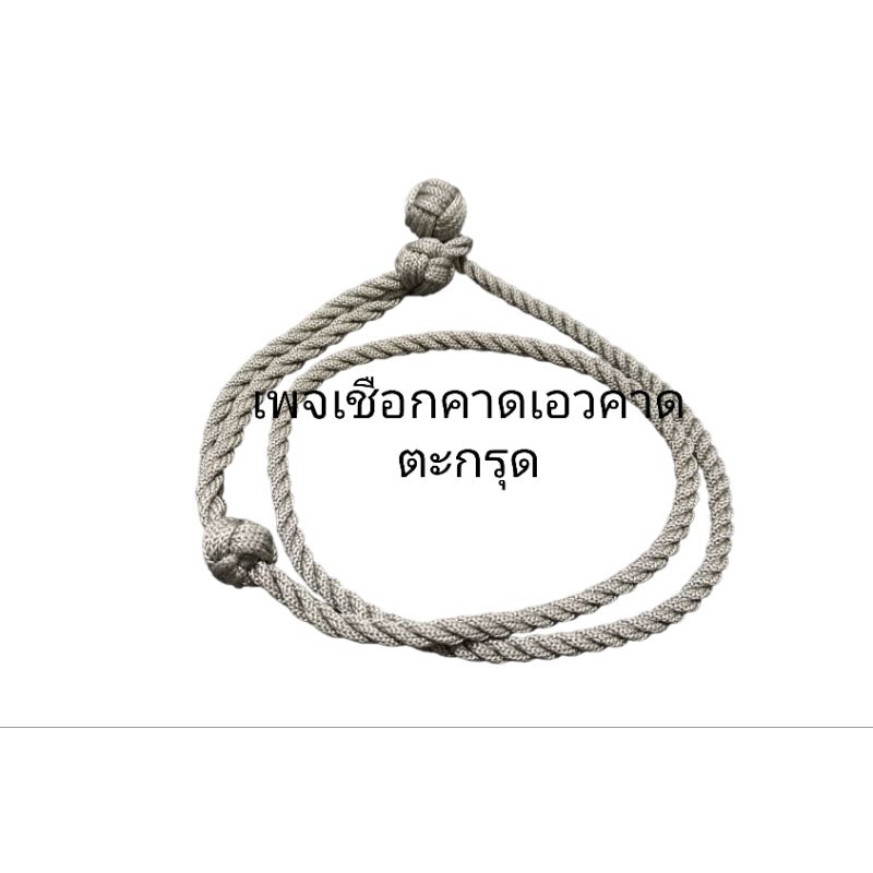 สายคาดเอวแขวนตะกรุด เชือกแขวนตะกรุด ฟรีไซส์