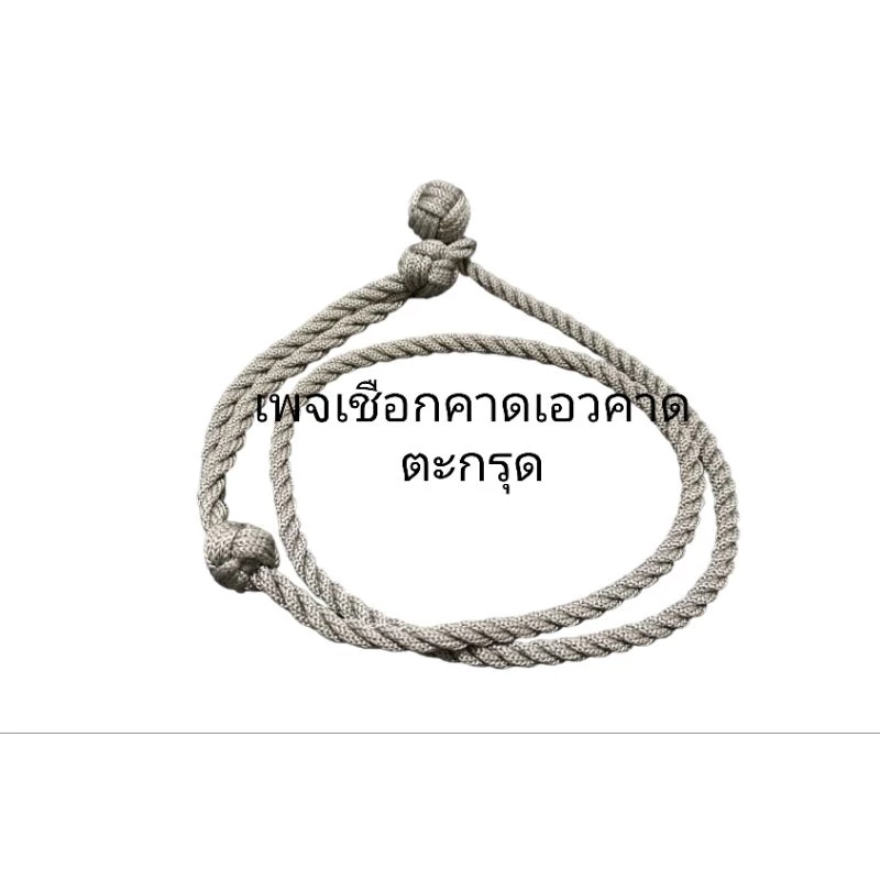 สายคาดเอวแขวนตะกรุด เชือกแขวนตะกรุด ฟรีไซส์