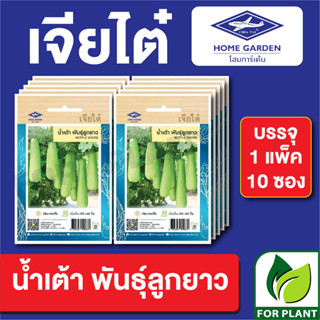 เมล็ดพันธุ์ ผักซอง น้ำเต้าพันธุ์ลูกยาว ตราเจียไต๋ บรรจุแพ็คล่ะ 10 ซอง ราคา 70 บาท