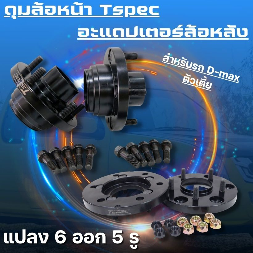ดุมซิ่ง T-spec ดุมคู่หน้า+อะแดปเตอร์คู่หลัง บาง18 มิล ดุมแปลง ดุมดีแม็กเตี้ย นิวเชฟตัวเตี้ย แปลงจาก 6รูเป็น 5รู งานเหล็ก