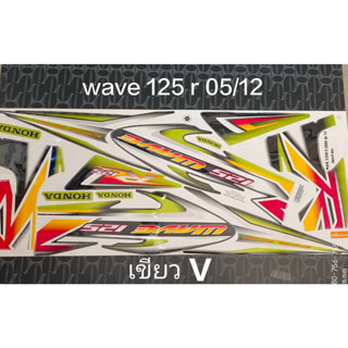 สติ๊กเกอร์  WAVE 125-R   ติดรถเขียว V  ปี 2005 รุ่น12