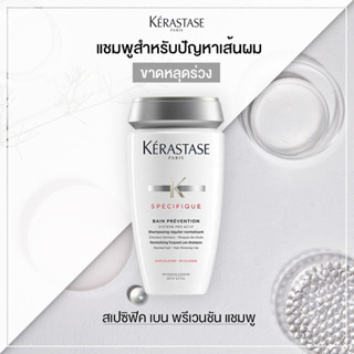 Kerastase Specifique Bain Prevention Shampoo 250ml (แชมพูแก้ผมร่วง และแก้รังแค)