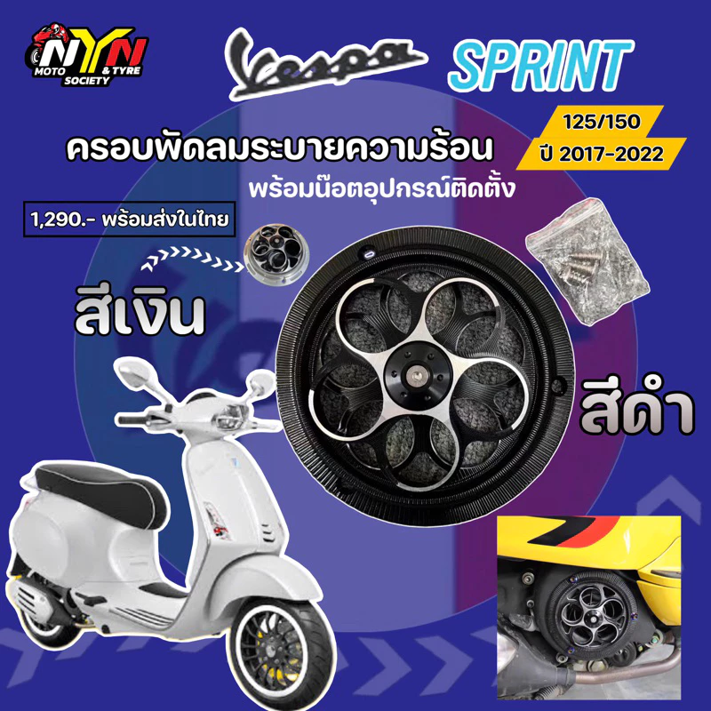 ฝาครอบพัดลมระบายความร้อน Vespa Sprint / Primavera 150 CNC